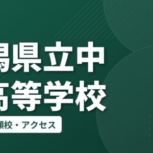 新潟県立中条高等学校の偏差値・併願校・アクセス