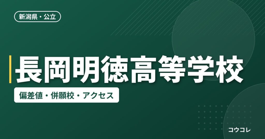 長岡明徳高等学校の偏差値・併願校・アクセス