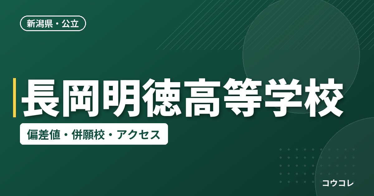 長岡明徳高等学校の偏差値・併願校・アクセス