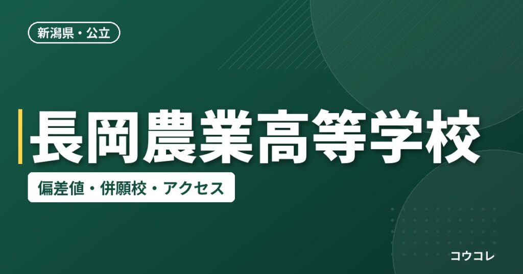 長岡農業高等学校の偏差値・併願校・アクセス