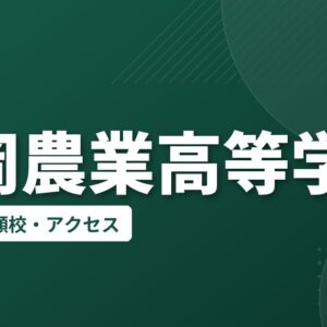 長岡農業高等学校の偏差値・併願校・アクセス