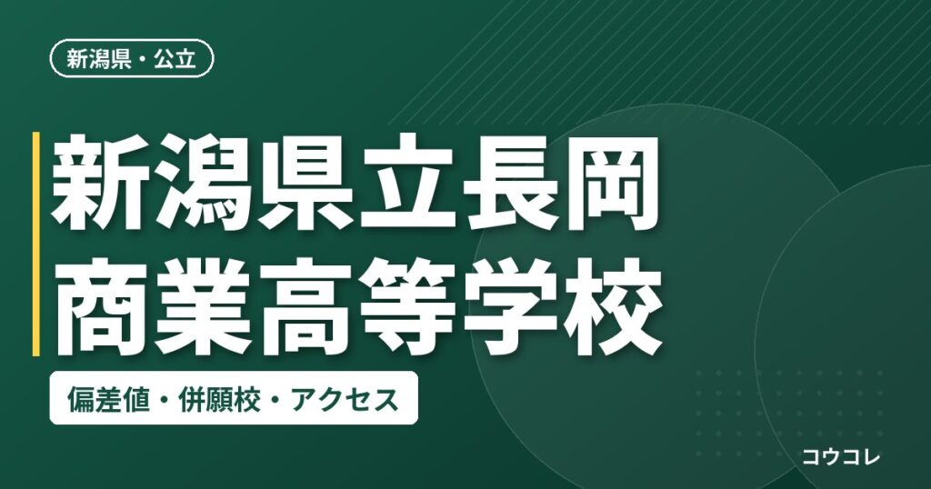新潟県立長岡商業高等学校の偏差値・併願校・アクセス