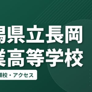 新潟県立長岡商業高等学校の偏差値・併願校・アクセス