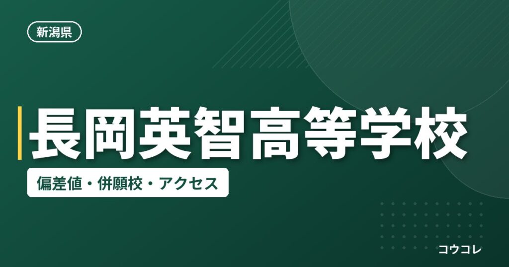 長岡英智高等学校の偏差値・併願校・アクセス