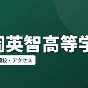 長岡英智高等学校の偏差値・併願校・アクセス