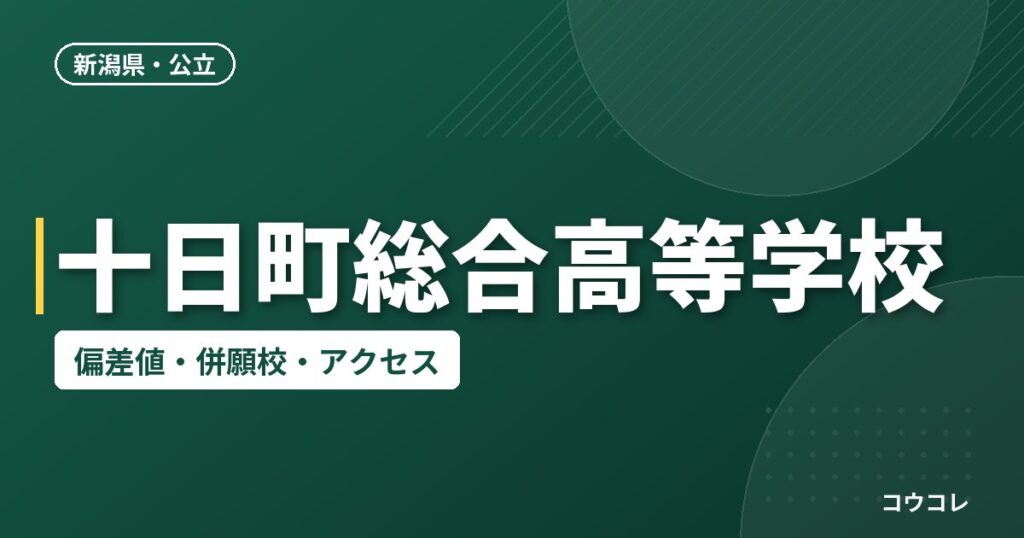 十日町総合高等学校の偏差値・併願校・アクセス