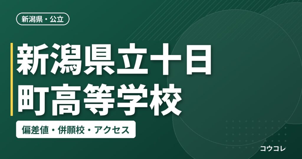 新潟県立十日町高等学校の偏差値・併願校・アクセス