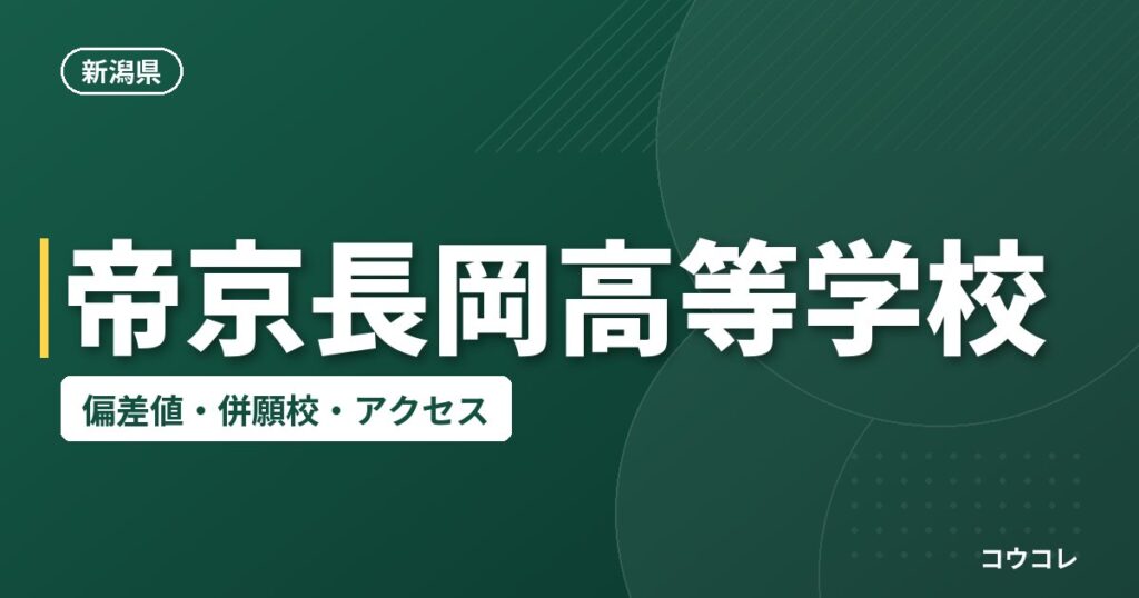 帝京長岡高等学校の偏差値・併願校・アクセス