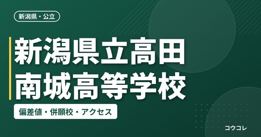 新潟県立高田南城高等学校の偏差値・併願校・アクセス