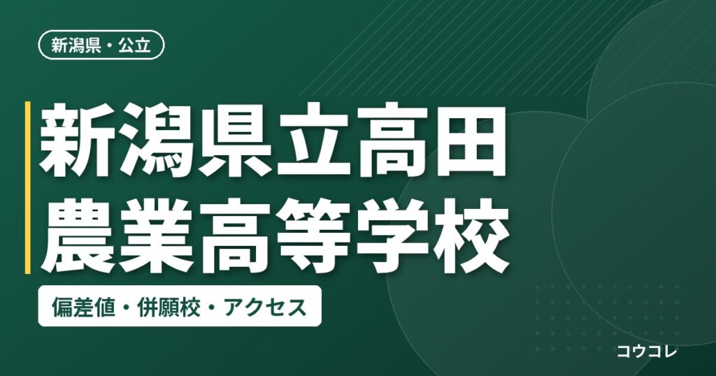 新潟県立高田農業高等学校の偏差値・併願校・アクセス
