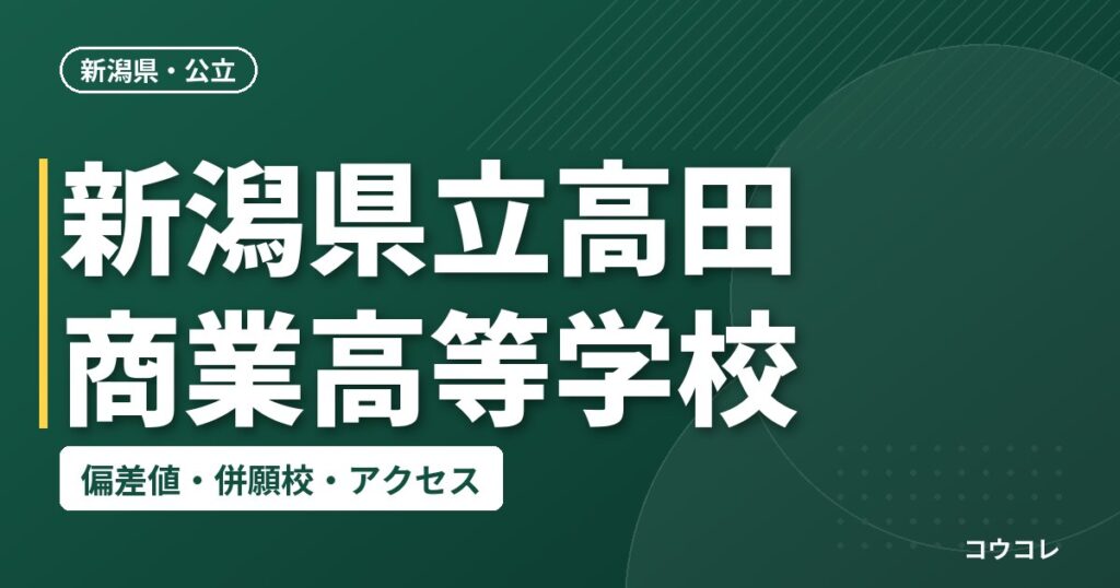 新潟県立高田商業高等学校の偏差値・併願校・アクセス