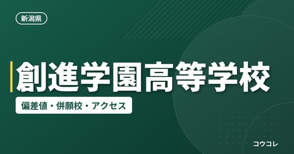 創進学園高等学校の偏差値・併願校・アクセス