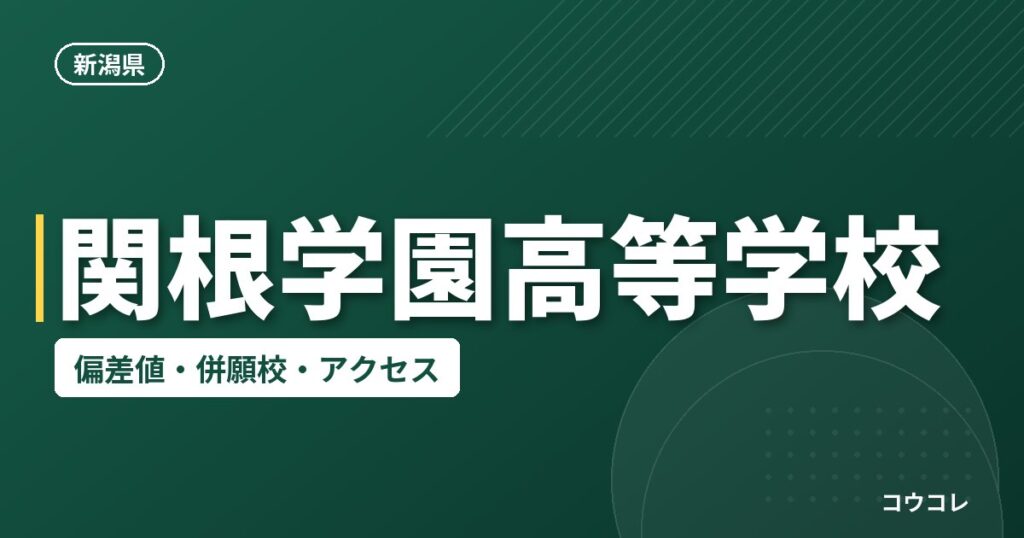 関根学園高等学校の偏差値・併願校・アクセス