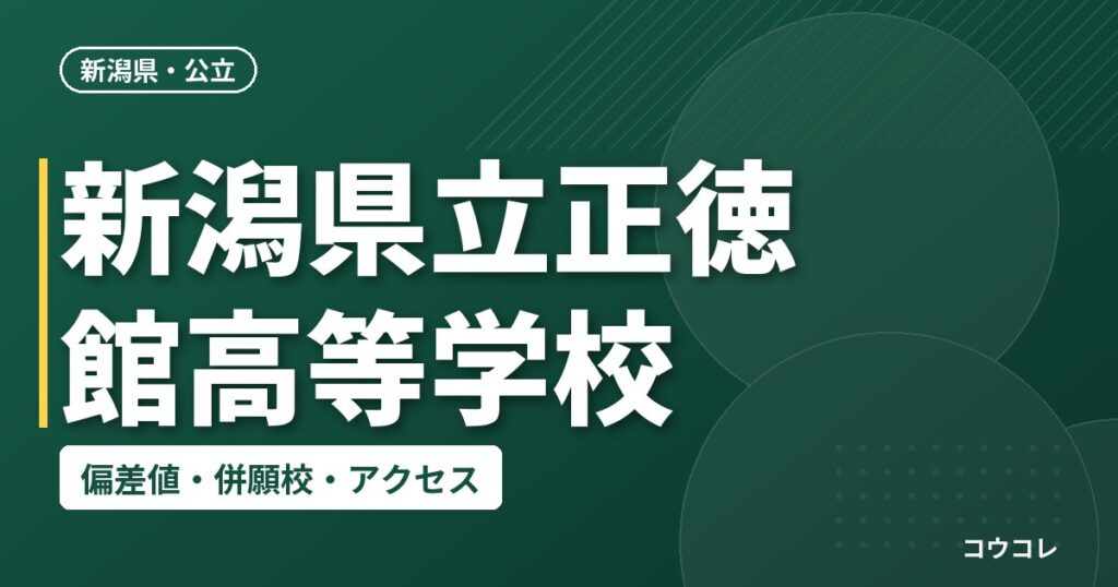 新潟県立正徳館高等学校の偏差値・併願校・アクセス