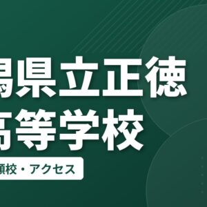 新潟県立正徳館高等学校の偏差値・併願校・アクセス