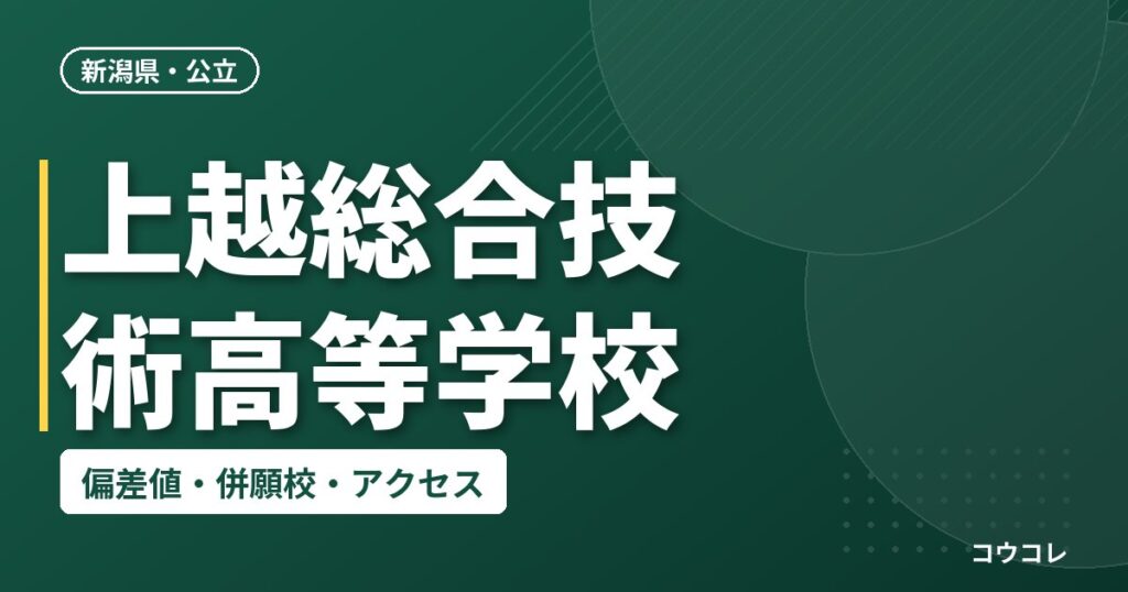 上越総合技術高等学校の偏差値・併願校・アクセス