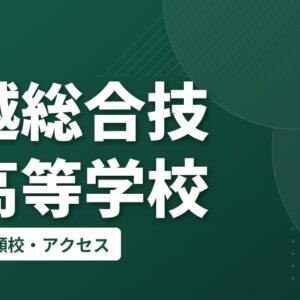 上越総合技術高等学校の偏差値・併願校・アクセス