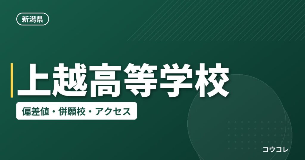 上越高等学校の偏差値・併願校・アクセス
