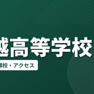 上越高等学校の偏差値・併願校・アクセス