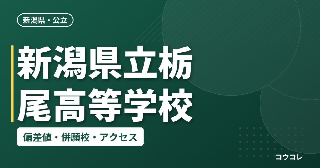 新潟県立栃尾高等学校の偏差値・併願校・アクセス