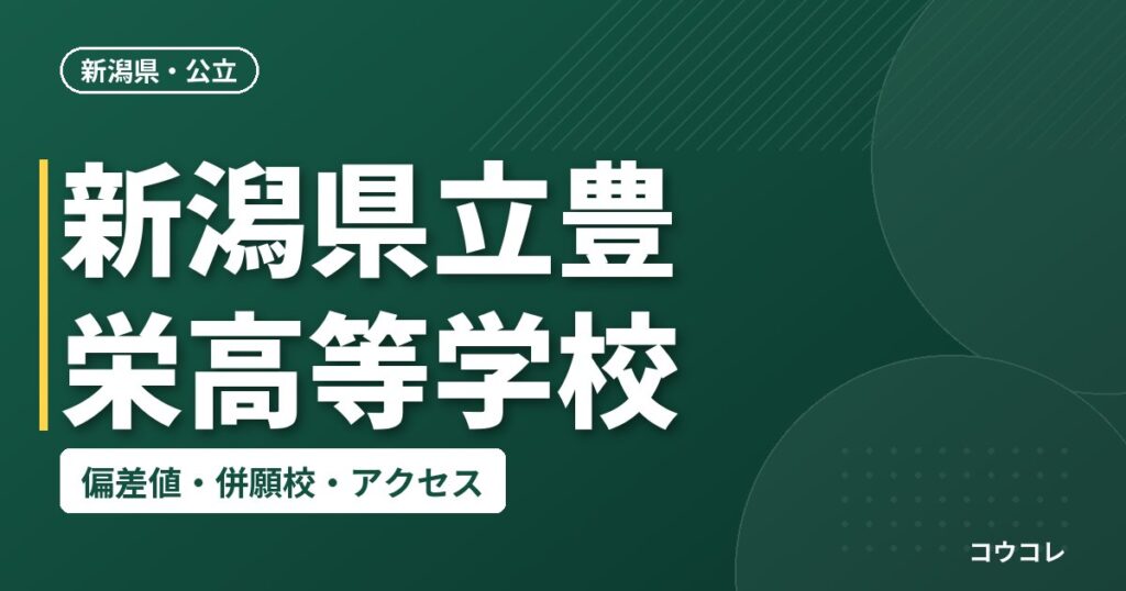 新潟県立豊栄高等学校の偏差値・併願校・アクセス