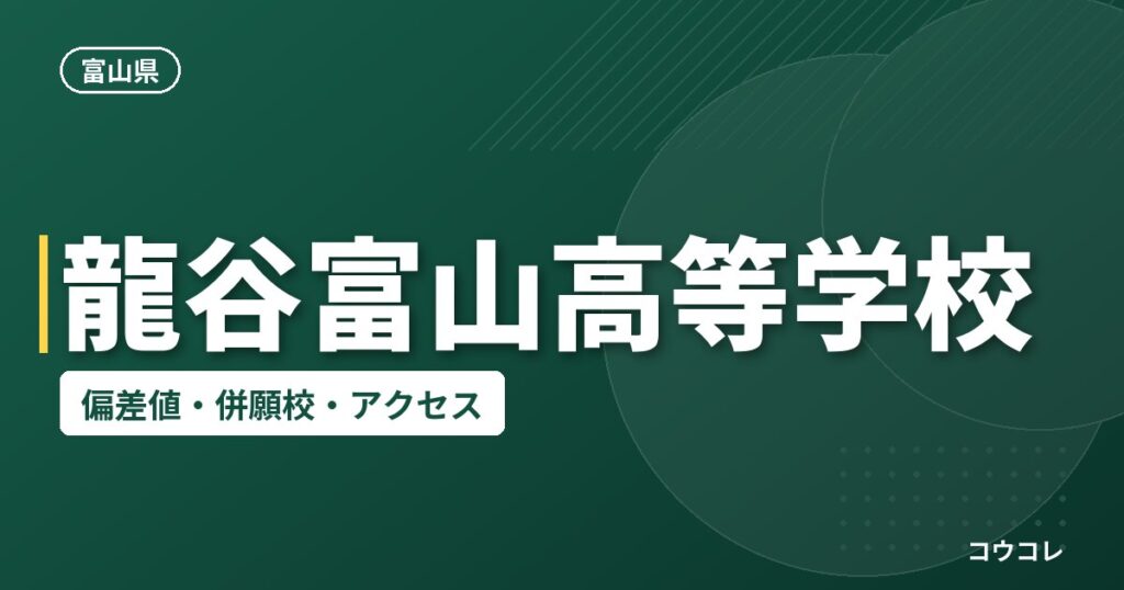 龍谷富山高等学校の偏差値・併願校・アクセス