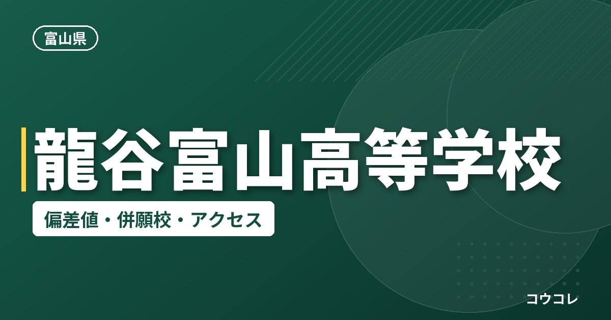 龍谷富山高等学校の偏差値・併願校・アクセス