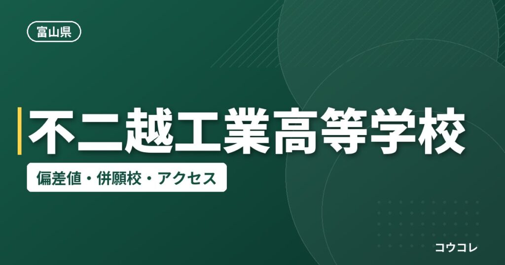 不二越工業高等学校の偏差値・併願校・アクセス
