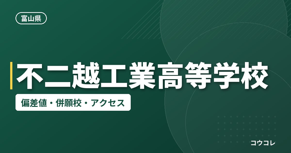 不二越工業高等学校の偏差値・併願校・アクセス