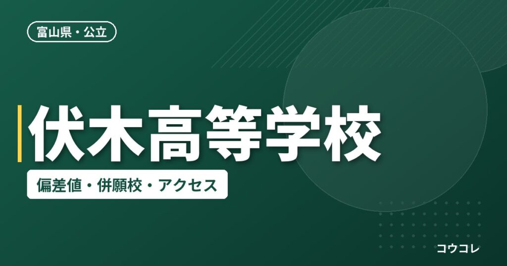 伏木高等学校の偏差値・併願校・アクセス