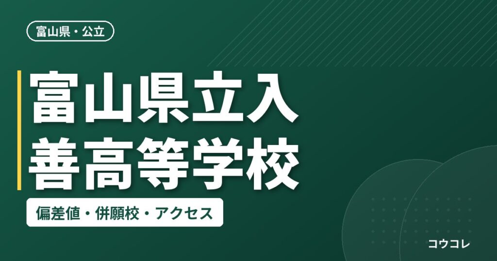 富山県立入善高等学校の偏差値・併願校・アクセス