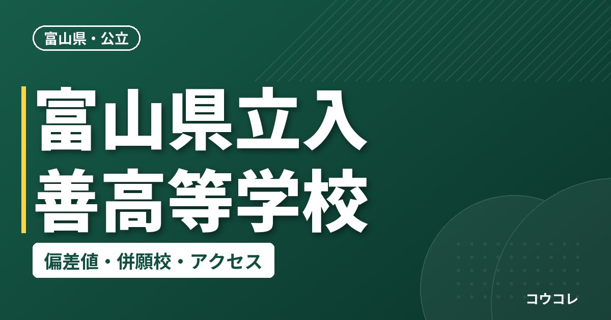 富山県立入善高等学校の偏差値・併願校・アクセス