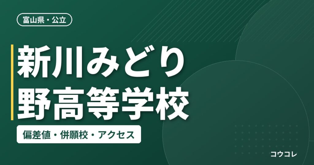 新川みどり野高等学校の偏差値・併願校・アクセス