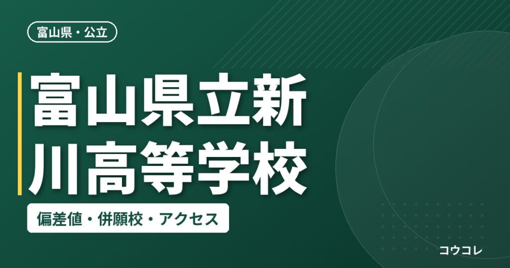 富山県立新川高等学校の偏差値・併願校・アクセス