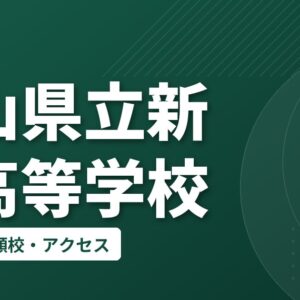 富山県立新川高等学校の偏差値・併願校・アクセス