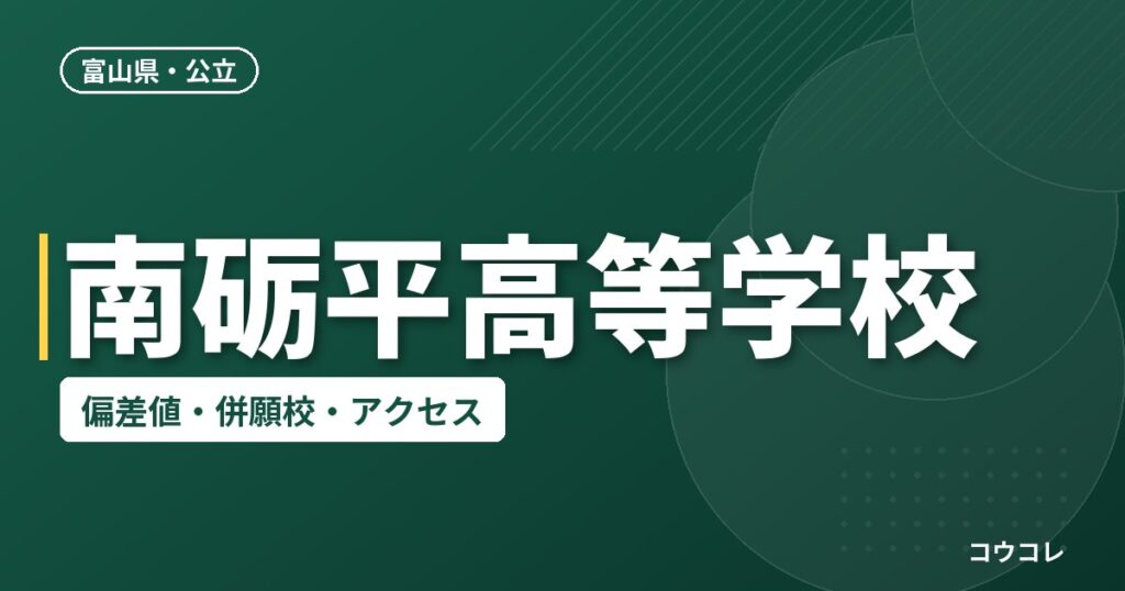 南砺平高等学校の偏差値・併願校・アクセス