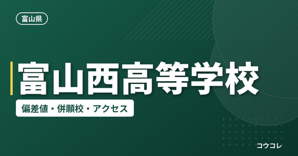 富山西高等学校の偏差値・併願校・アクセス