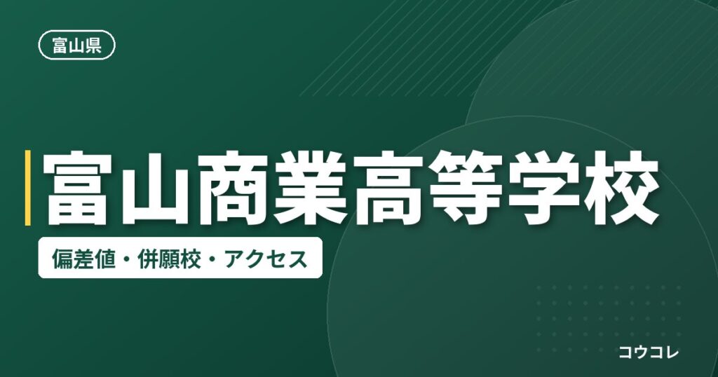 富山商業高等学校の偏差値・併願校・アクセス