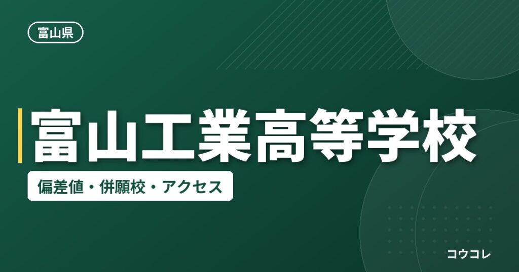 富山工業高等学校の偏差値・併願校・アクセス