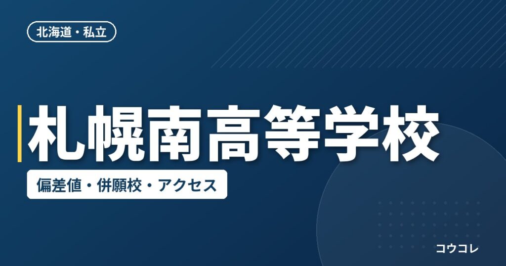 札幌南高等学校の偏差値・併願校・アクセス