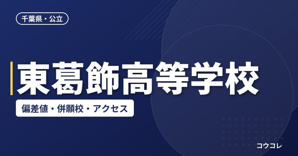 東葛飾高等学校の偏差値・併願校・アクセス
