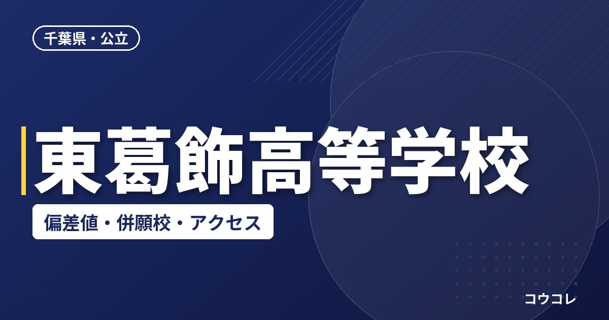 東葛飾高等学校の偏差値・併願校・アクセス