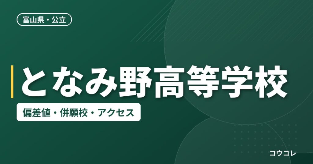 となみ野高等学校の偏差値・併願校・アクセス