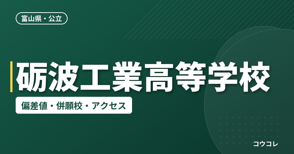 砺波工業高等学校の偏差値・併願校・アクセス