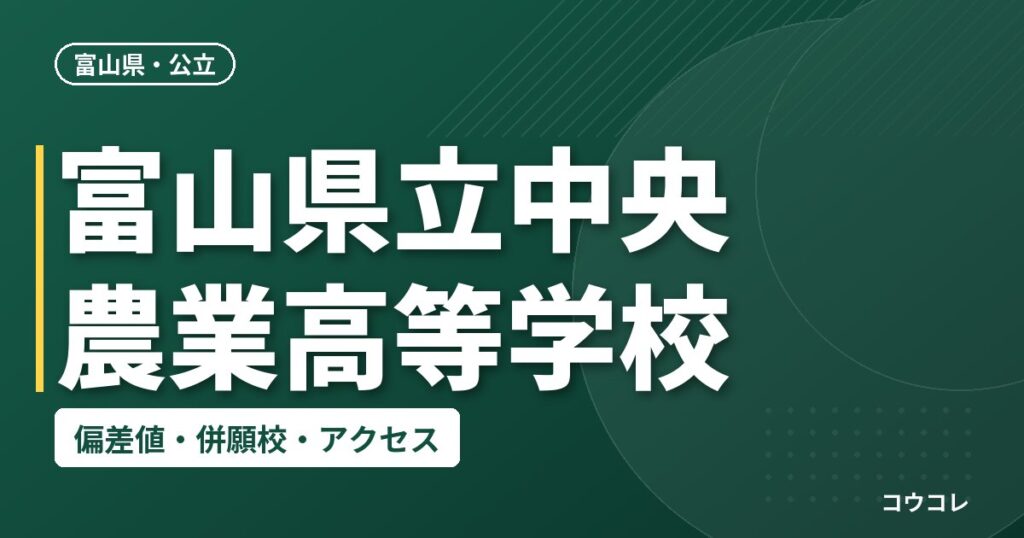富山県立中央農業高等学校の偏差値・併願校・アクセス