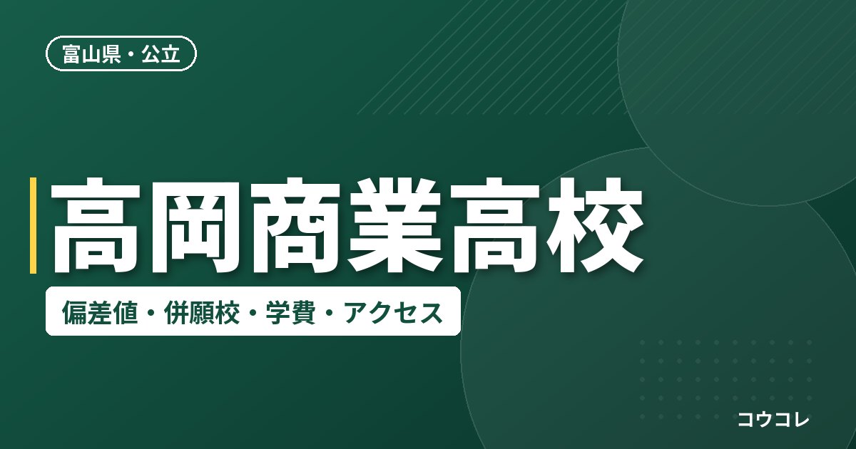 高岡商業高校の偏差値・併願校・アクセス(2026-2027)
