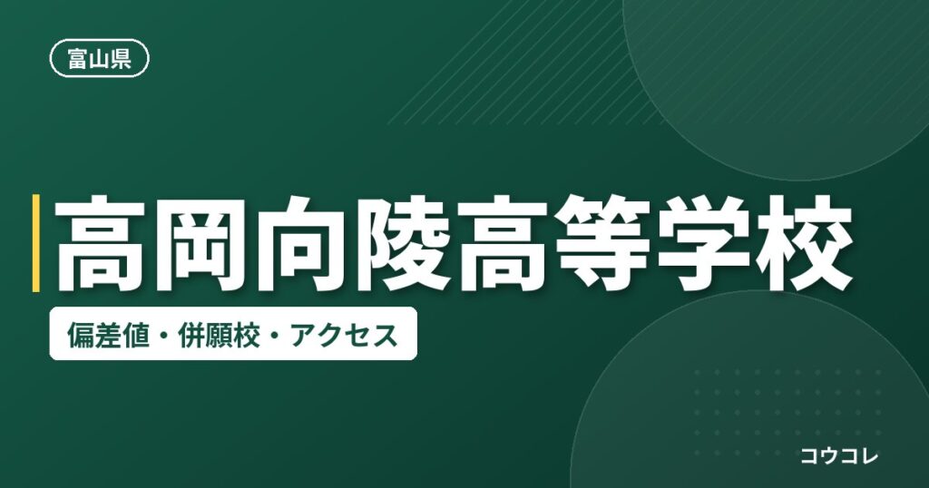 高岡向陵高等学校の偏差値・併願校・アクセス