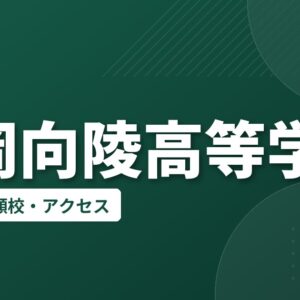 高岡向陵高等学校の偏差値・併願校・アクセス