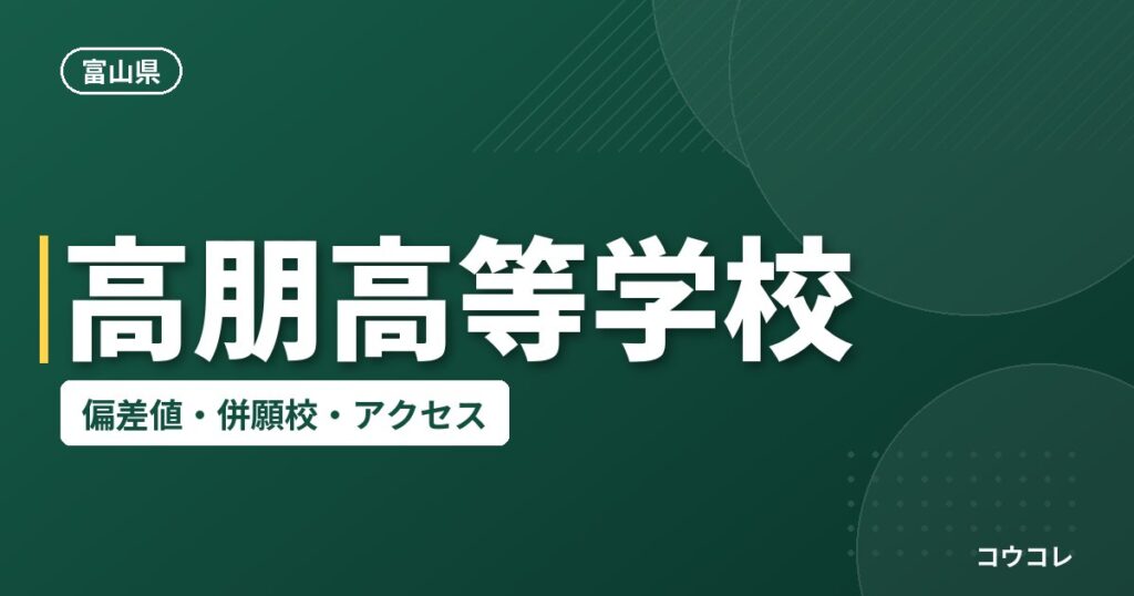 高朋高等学校の偏差値・併願校・アクセス