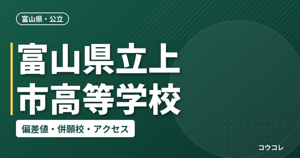 富山県立上市高等学校の偏差値・併願校・アクセス